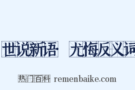 世说新语·尤悔反义词是什么意思的图片